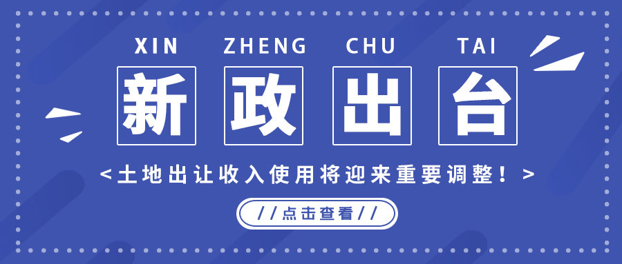 政策解读｜新政出台，，，，，，，，土地出让收入使用将迎来重要调整！