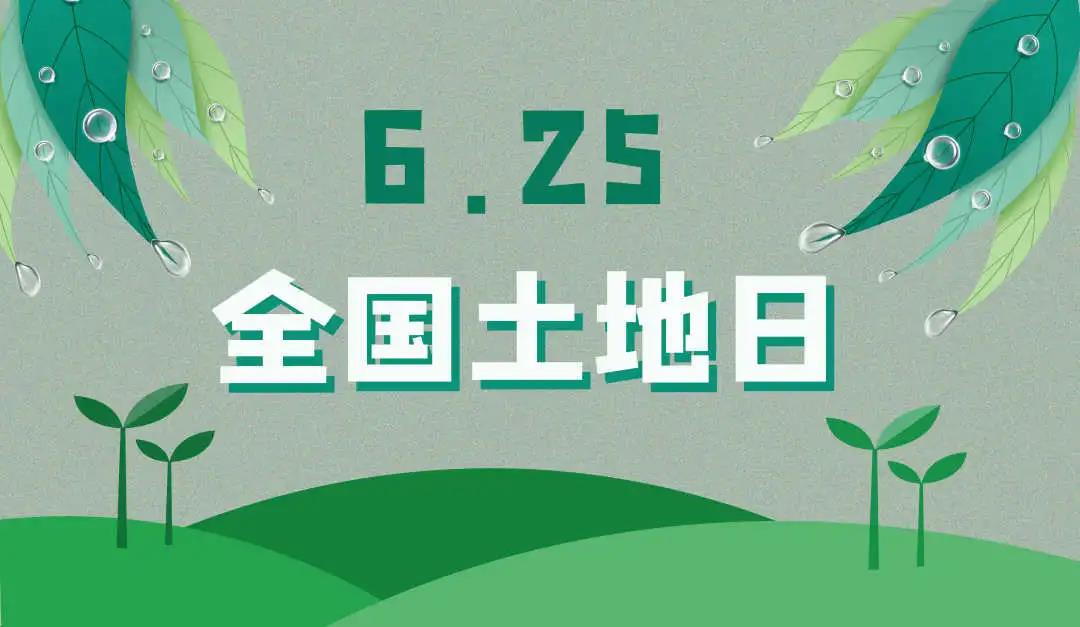 量圈儿NO.44｜守护土地，，，，，；；；；；；；せ肪，，，，，尊龙凯时人责无旁贷！