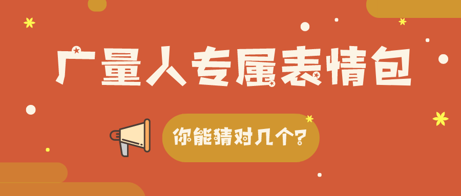量圈儿NO.34｜尊龙凯时人专属表情包，，，，，你能猜对几个？？？？？