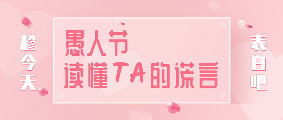 量圈儿NO.32｜愚人节，，，，，读懂TA的谎言~