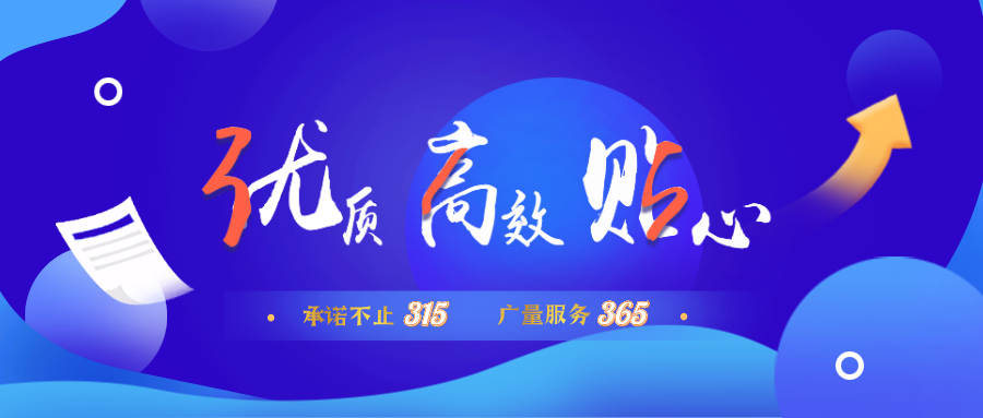 量圈儿NO.30｜承诺不止315，，，，，尊龙凯时服务365！