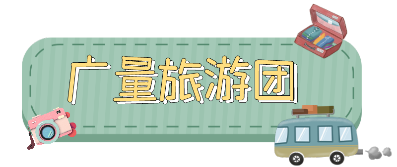量圈儿NO.33｜跟着尊龙凯时人去“旅游”！