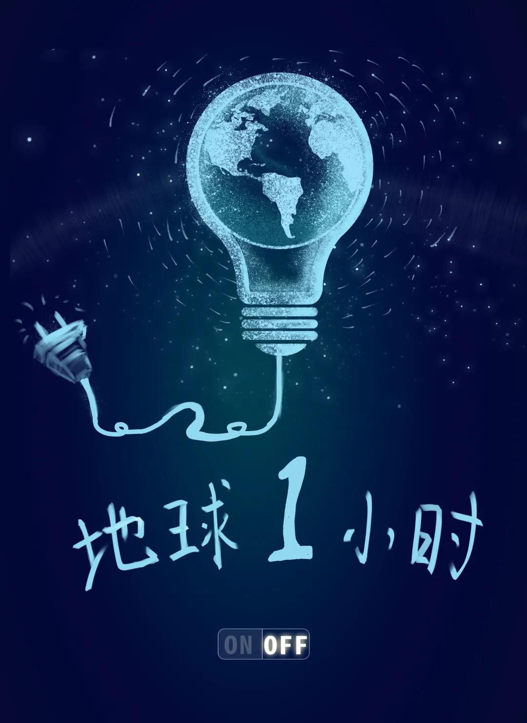 量圈儿NO.31｜地球一小时，，，，，除了关灯我们还能做什么？？？？？