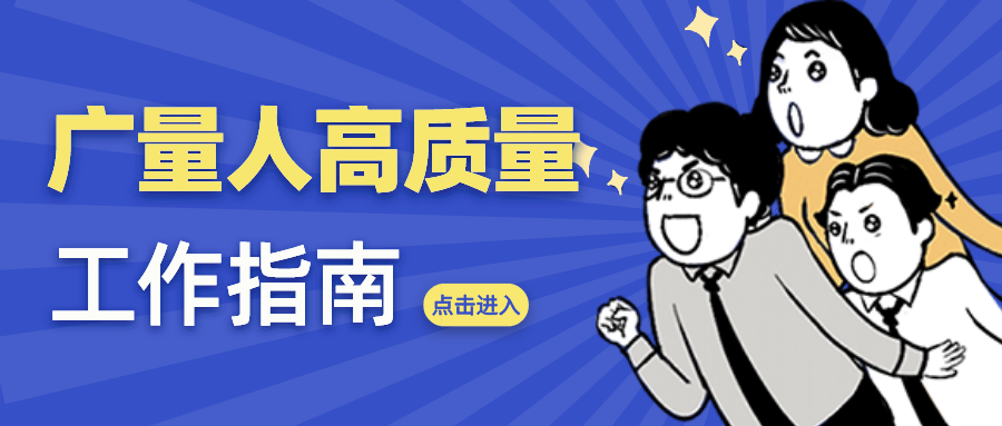 量圈儿NO.52｜尊龙凯时人高质量工作指南