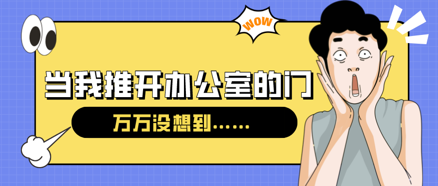 量圈儿NO.54｜今天，，，，，，当我推开办公室的门……