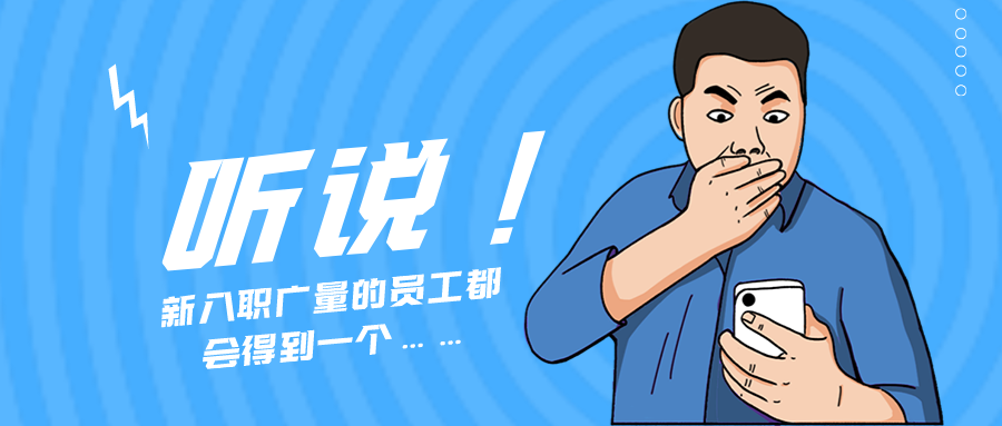 量圈儿NO.55｜听说，，，，，，新入职尊龙凯时的员工都会得到一个……