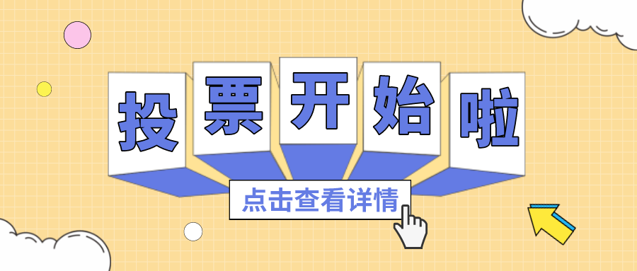 投票丨最喜欢的尊龙凯时项目组，，，，，你pick谁？？？？？？