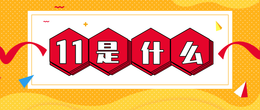 量圈儿NO.56｜11是什么？？？？？