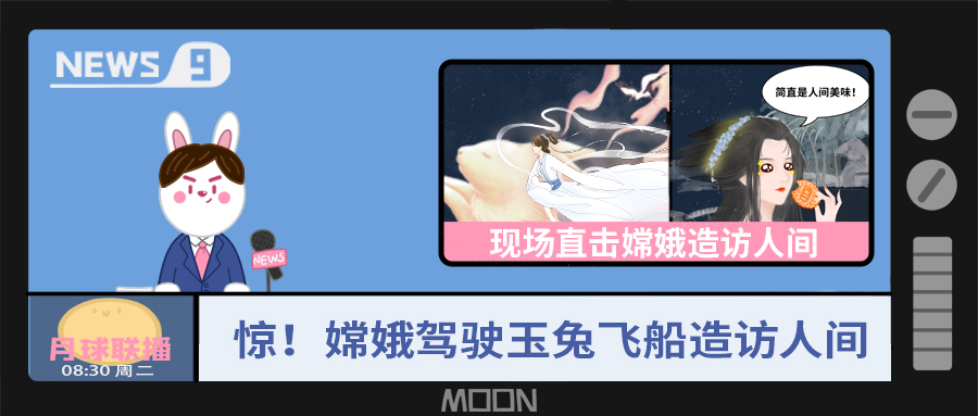 量圈儿NO.57｜听说，，，，，，，，嫦娥仙子回不去广寒宫了？？？？？？！