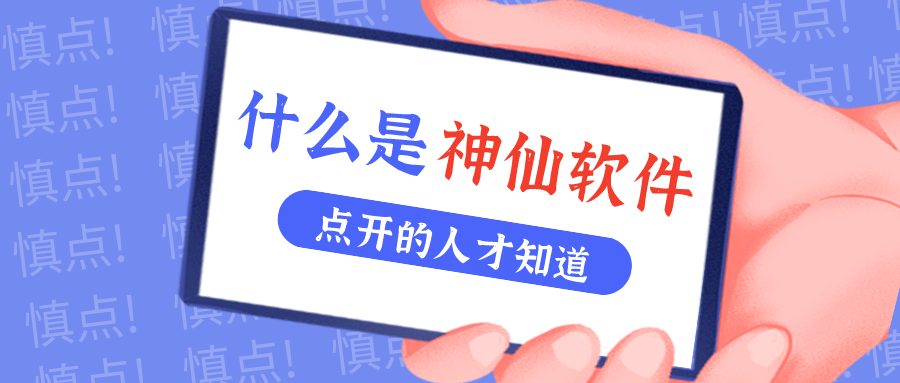 是什么神仙软件让他们都赞不绝口？？？？？！