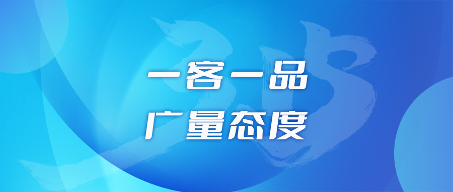 一客一品，，，，，，尊龙凯时态度