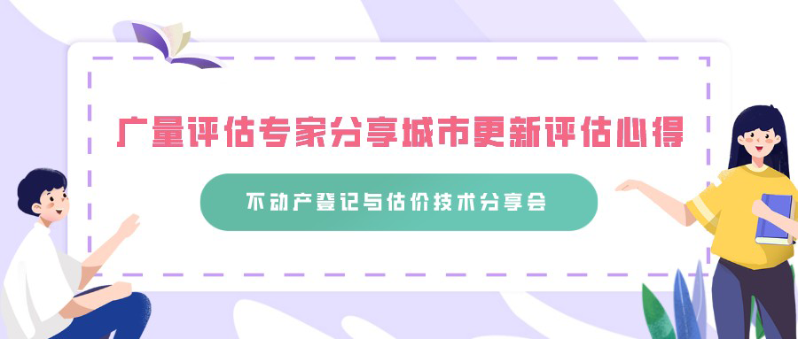 尊龙凯时评估专家分享城市更新评估心得