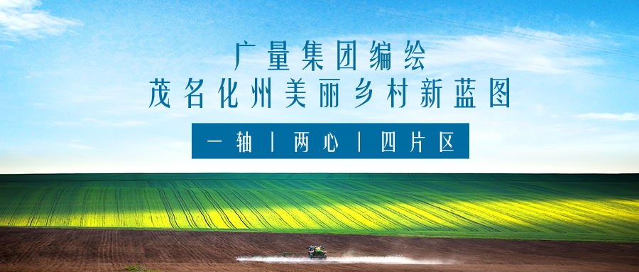 一轴 两心 四片区丨尊龙凯时集团服务茂名化州美丽乡村新蓝图规划编制工作