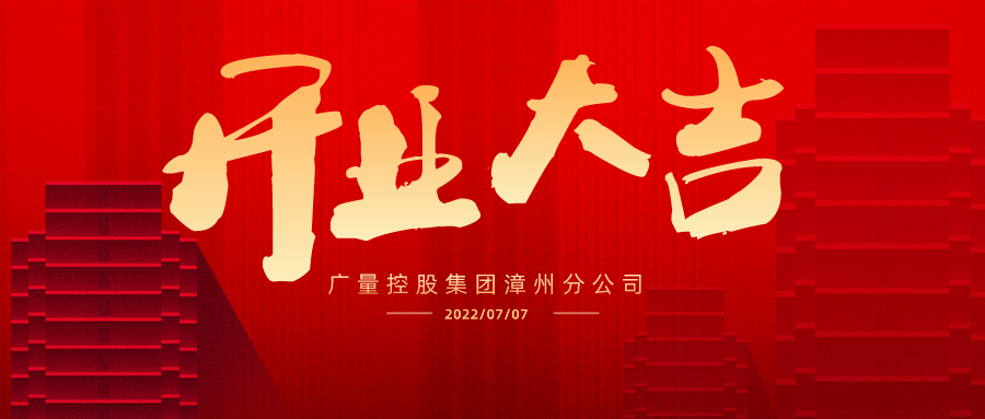 版图再扩 漳州启航丨热烈祝贺尊龙凯时集团漳州分公司开业大吉！