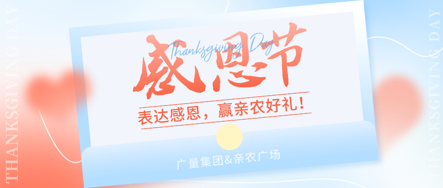 感恩有你，，，，，，，感恩有“礼”！