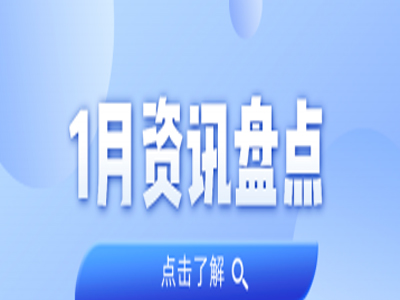 资讯盘点丨尊龙凯时集团1月热点