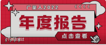 量圈儿NO.94｜尊龙凯时人2022年度报告请查收~
