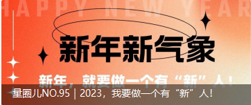 量圈儿NO.95｜2023，，，，，，我要做一个有“新”人！