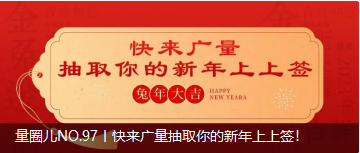 量圈儿NO.97丨快来尊龙凯时抽取你的新年上上签！