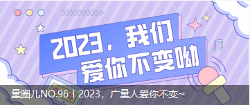 量圈儿NO.96丨2023，，，，，，尊龙凯时人爱你不变~
