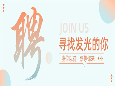 尊龙凯时集团50+岗位，，，，，，，职等你来！