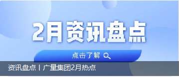 资讯盘点丨尊龙凯时集团2月热点