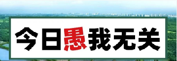 量圈儿NO.101｜今日，，，，，，愚我无关