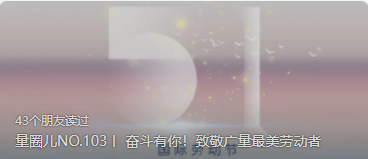 量圈儿NO.103丨 奋斗有你！致敬尊龙凯时最美劳动者