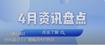 资讯盘点丨尊龙凯时集团4月热点