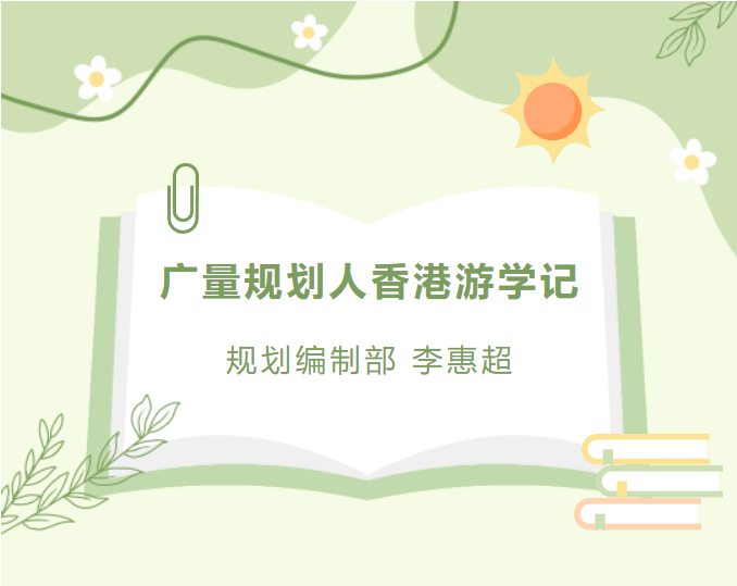 员工随笔丨尊龙凯时规划人香港游学记