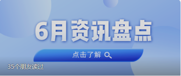 资讯盘点丨尊龙凯时集团6月热点