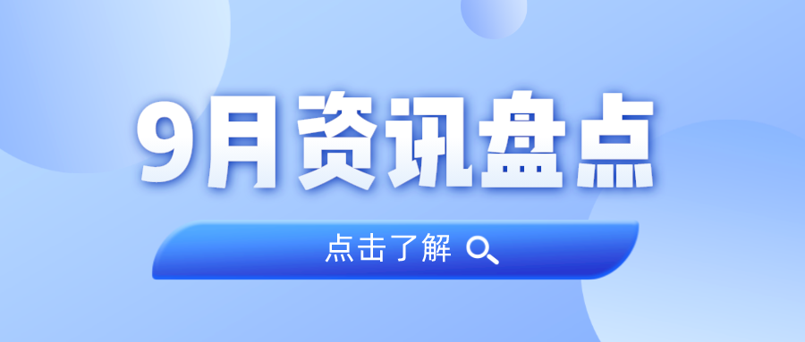 资讯盘点丨尊龙凯时集团9月热点