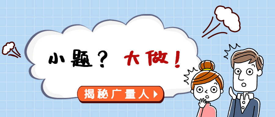 量圈儿NO.112｜小题？？？？？？？大做！
