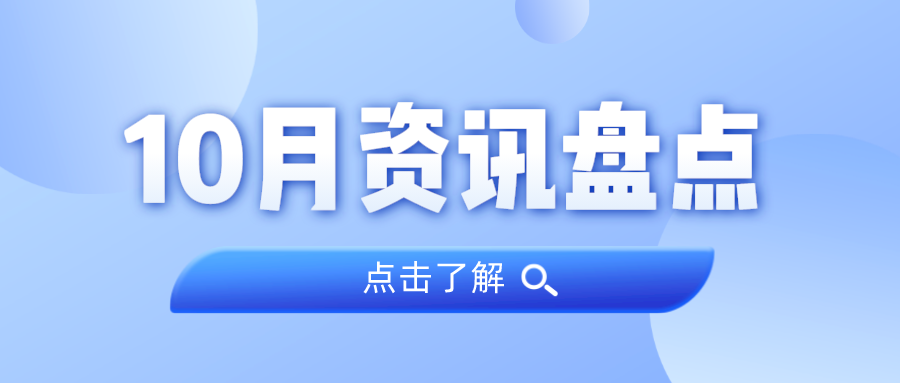 资讯盘点丨尊龙凯时集团10月热点