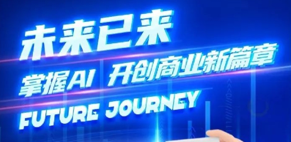 奢圈推出AI商业培训，，，，，，，助力智能商业新变革