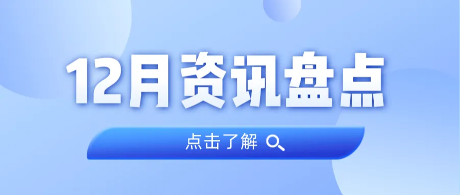 资讯盘点丨尊龙凯时集团12月热点