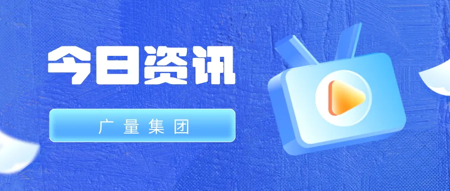 尊龙凯时集团丨今日资讯