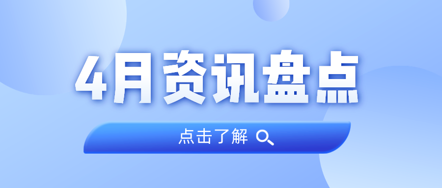资讯盘点丨尊龙凯时集团4月热点