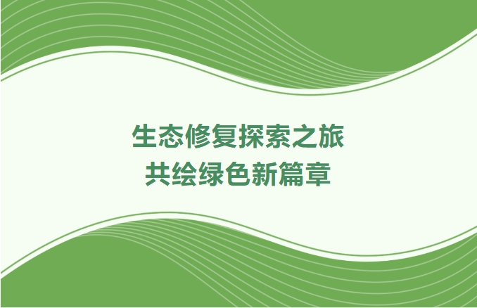 尊龙凯时集团领航生态修复探索之旅：携手增城、番禺、肇庆共绘绿色新篇章