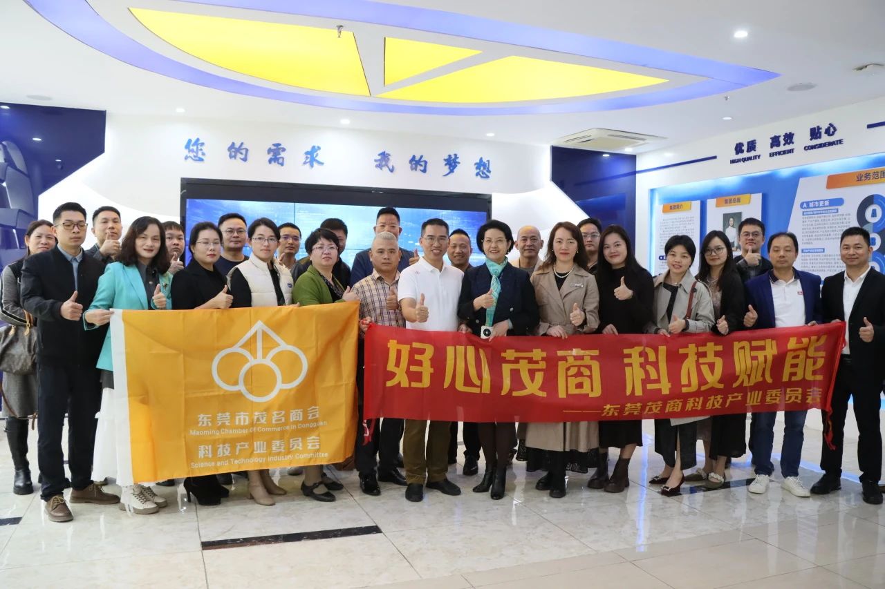 东莞茂商科技委员会品牌活动走进尊龙凯时集团
