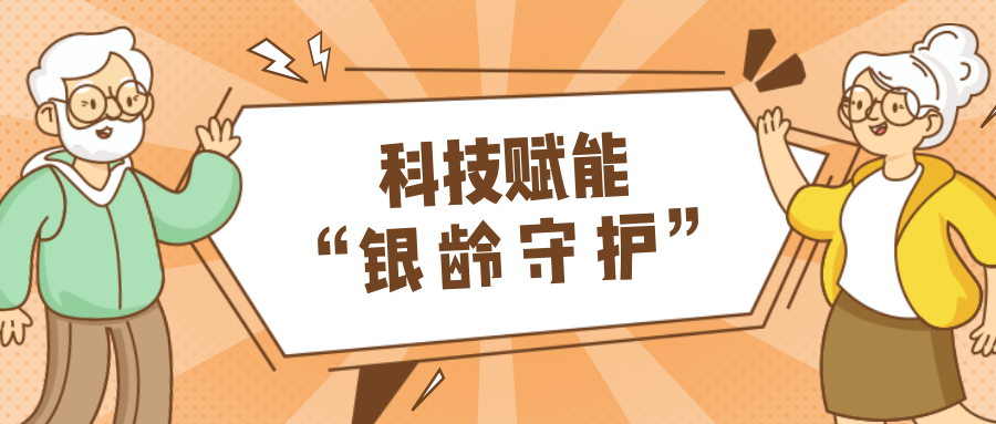 乡村数汇｜利用科技守护老年人健康？？？？？？？智慧养老，，，，，，，生活更美好！