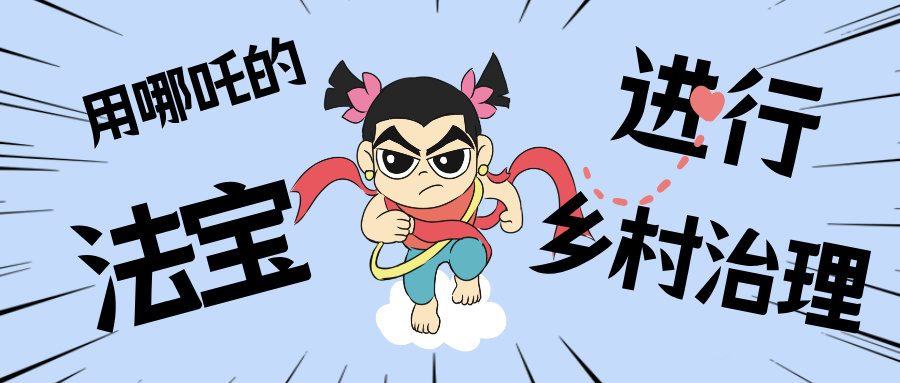 乡村数汇丨化身东莞南城“哪吒”，，，，，，，用“数字法宝”治理乡村